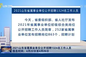 4月22日开始报名！2021山东省属事业单位公开招聘1324名工作人员视频封面