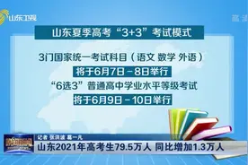 山东2021年高考生79.5万人！农村专项计划增加10%，有望破2000人视频封面