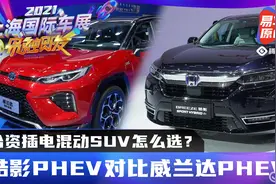 合资插电混动SUV怎么选？皓影PHEV对比威兰达PHEV视频封面