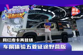 网红皮卡再登场 车展体验五菱征途野营版