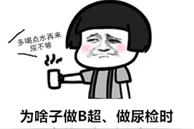 华西专家说，表不服气，女生常憋尿、喝水少，就是比男生更容易遭尿路感染！图片