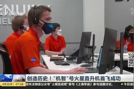 创造历史！“机智”号火星直升机首飞成功视频封面