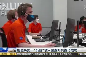 创造历史！“机智”号火星直升机首飞成功视频封面