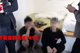 涉案181亿！淮北警方破获特大跨境网络赌博案，直击34人被捕现场图片