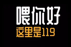 6岁小女孩打119找爸爸，妈妈道歉：爸爸加班多日，孩子想他了图片