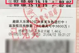 “捡”来的彩票，竟然中了854万图片