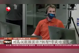 美国国家航天局：“机智”号火星直升机昨天首飞成功视频封面