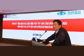 「深地发布会视频」王国法院士：煤矿智能化发展与千米深井厚层开采协同控制技术图片