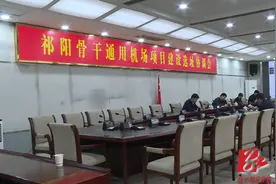 祁阳县召开骨干通用机场项目建设选址协调会图片
