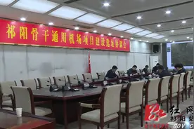 祁阳县召开骨干通用机场项目建设选址协调会图片