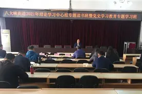 青岛市南区八大峡街道举办2021年理论学习中心组专题读书班暨党史学习教育专题学习班图片