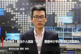热点快评｜整治个人信息“裸奔” 要查中介平台更要打泄露源头视频封面
