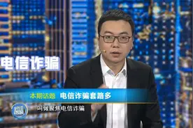 起底电信诈骗产业链图片