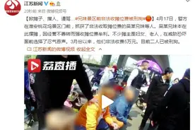 掀摊子、撵人、谩骂…淮安一对兄妹景区前非法收摊位费被刑拘图片