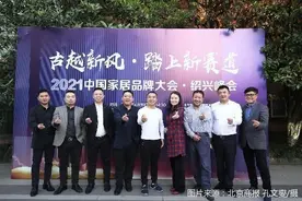 2021中国家居品牌大会•绍兴峰会启幕 9位家居大咖为经营增量支招图片