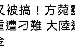 台湾选手赛中被要求检查腰带，是"大陆打压"？图片