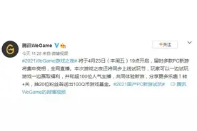 腾讯WeGame游戏之夜4月23日开启 多款PC新游亮相图片
