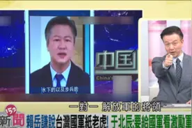 台湾将军撂出一句狠话，我们竟无法反驳……图片