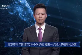 AI合成主播丨北京市今年新增2万中小学学位 将进一步加大多校划片力度视频封面