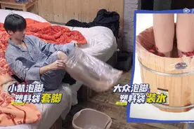 泡了个寂寞！王俊凯戴塑料袋泡脚 专家：无效养生图片
