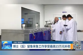 留鲁来鲁工作最高补助15万元！山东出台博士（后）生活补助办法视频封面