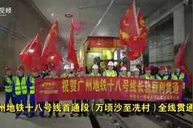 视频 | 南沙直达天河冼村！广州地铁十八号线首通段全线贯通图片