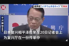 日本复兴相为氚吉祥物致歉，称将重新制作传单，网友吐槽：“躬”匠精神图片