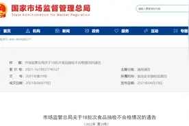市场监管总局：18批次食品抽检不合格图片