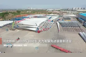 河北邯郸：调结构 促转型 大力发展先进装备制造业视频封面