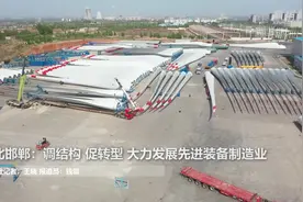 河北邯郸：调结构 促转型 大力发展先进装备制造业视频封面