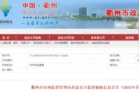 浙江省衢州市市场监督管理局：20批次炒货食品及坚果制品均合格图片