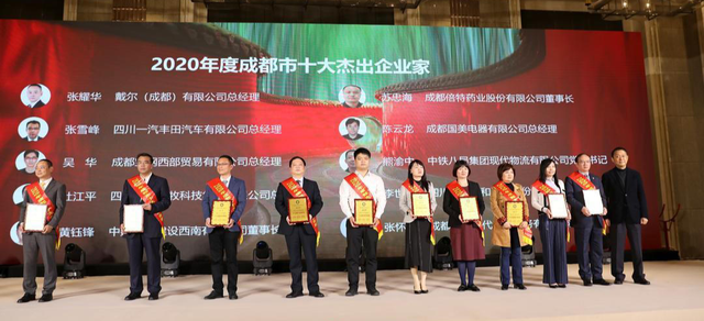 2020年度“成都十大杰出企业家”名单出炉