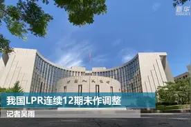 我国LPR连续12期未作调整视频封面