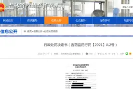 吉林市新药特药公司销售“劣药”茸血安神丸被罚图片