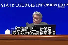 工信部：进一步疏通汽车芯片的供需信息渠道视频封面