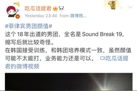 韩国制造的菲律宾男团，把中国网友惊了图片