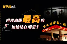 世界海拔最高的加油站在哪里？今天带你看一看图片