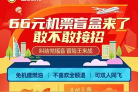 不足百元的“机票盲盒”引千万人抢购，是惊喜还是空欢喜？图片