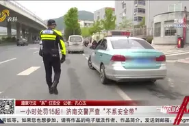 再次提醒！济南交警严查驾乘人员不系安全带，一小时处罚15起视频封面