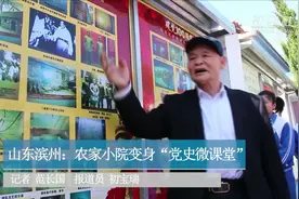 山东滨州：农家小院变身“党史微课堂”视频封面