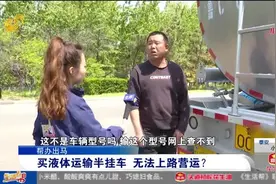 买液体运输半挂车，挂好牌照却无法上路营运，车主细问厂家满肚气视频封面
