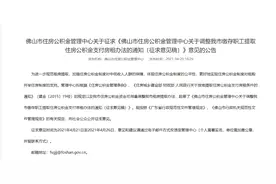 全年6万变7千！佛山拟收紧公积金租房提取额度图片