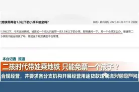 带6岁双胞胎乘坐地铁只能免票一个？济南：1.3米以下儿童均可免费，考虑安全不建议带多名儿童图片