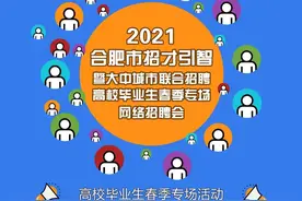 第五期丨合肥市妇联开展2021年女大学生专场网络招聘会图片
