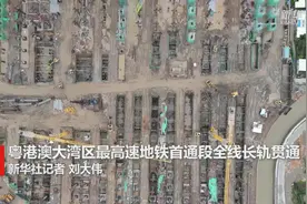 粤港澳大湾区最高速地铁首通段全线长轨贯通视频封面