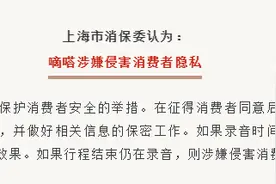 打完车平台还在录音，还不能关闭？上海市消保委：嘀嗒涉嫌侵害消费者隐私图片