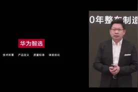 华为卖车引爆产业链，余承东回应为何卖车，为何是小康股份图片