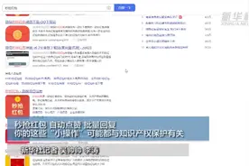 秒抢红包，自动点赞，批量回复，你的这些“小操作”可能都与知识产权保护有关图片