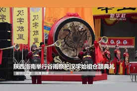 陕西洛南举行谷雨祭祀汉字始祖仓颉典礼视频封面