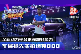 全新动力平台更强越野能力 车展抢先实拍坦克800视频封面